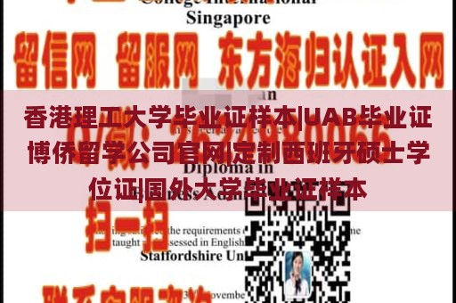 香港理工大学毕业证样本|UAB毕业证博侨留学公司官网|定制西班牙硕士学位证|国外大学毕业证样本