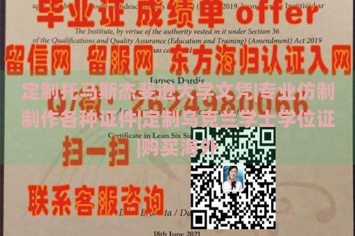 定制托马斯杰斐逊大学文凭|专业仿制制作各种证件|定制乌克兰学士学位证|购买海外