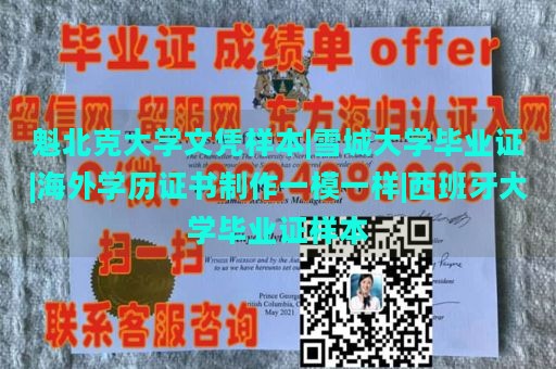 魁北克大学文凭样本|雪城大学毕业证|海外学历证书制作一模一样|西班牙大学毕业证样本