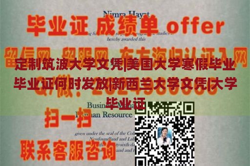 定制筑波大学文凭|美国大学寒假毕业毕业证何时发放|新西兰大学文凭|大学毕业证