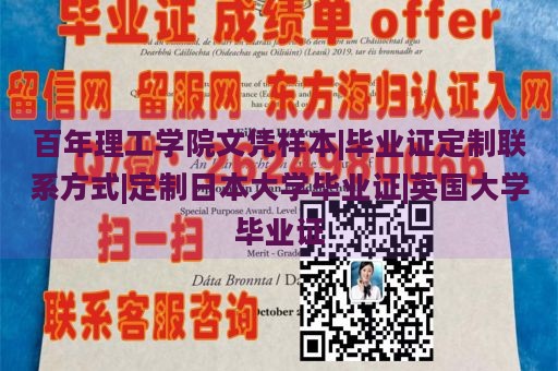 百年理工学院文凭样本|毕业证定制联系方式|定制日本大学毕业证|英国大学毕业证