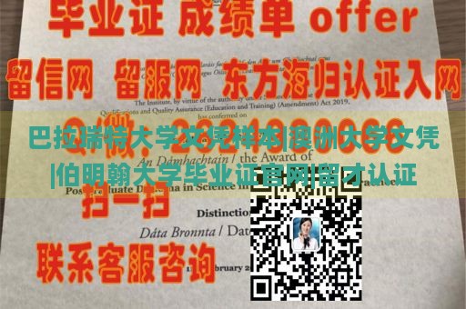 巴拉瑞特大学文凭样本|澳洲大学文凭|伯明翰大学毕业证官网|留才认证