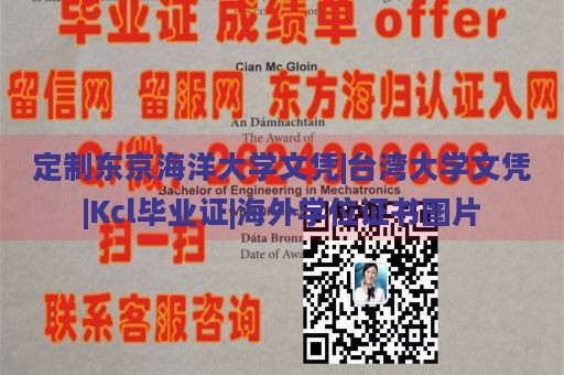 定制东京海洋大学文凭|台湾大学文凭|Kcl毕业证|海外学位证书图片