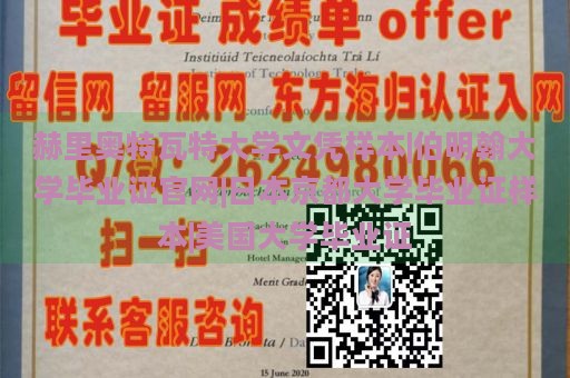 赫里奥特瓦特大学文凭样本|伯明翰大学毕业证官网|日本京都大学毕业证样本|美国大学毕业证