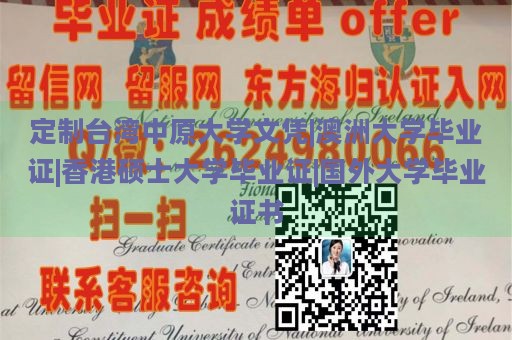 定制台湾中原大学文凭|澳洲大学毕业证|香港硕士大学毕业证|国外大学毕业证书