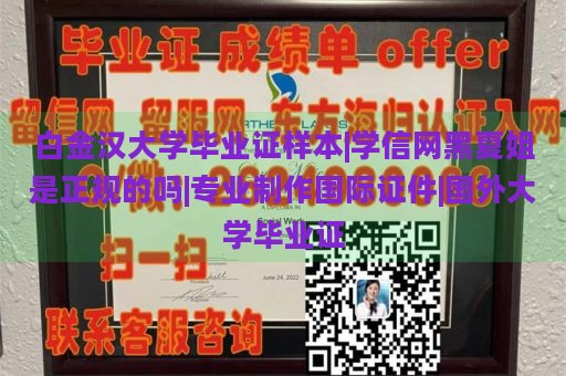 白金汉大学毕业证样本|学信网黑夏姐是正规的吗|专业制作国际证件|国外大学毕业证