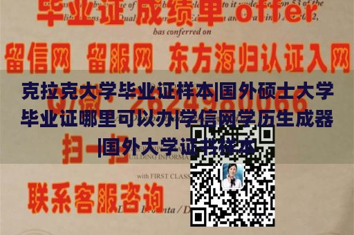 克拉克大学毕业证样本|国外硕士大学毕业证哪里可以办|学信网学历生成器|国外大学证书样本