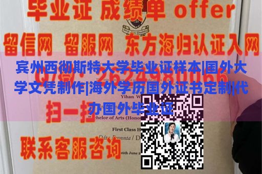 宾州西彻斯特大学毕业证样本|国外大学文凭制作|海外学历国外证书定制|代办国外毕业证