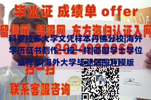 科罗拉多大学文凭样本丹佛分校|海外学历证书制作一模一样|德国学士学位证样本|海外大学毕业证图片模版