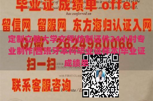 定制立教大学文凭|仿制证件24小时专业制作|西班牙本科毕业证样本|毕业证成绩单