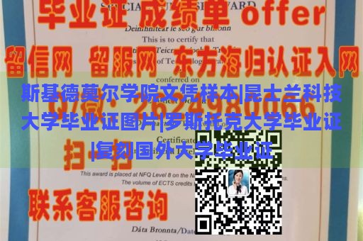 斯基德莫尔学院文凭样本|昆士兰科技大学毕业证图片|罗斯托克大学毕业证|复刻国外大学毕业证