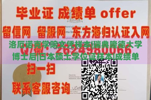 洛厄诺克学院文凭样本|瑞典隆德大学博士后|日本硕士学位证样本|成绩单