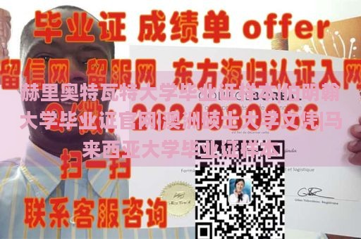 赫里奥特瓦特大学毕业证样本|伯明翰大学毕业证官网|澳洲硕士大学文凭|马来西亚大学毕业证样本