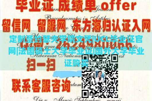 定制圣约瑟夫学院文凭|UCL毕业证官网|法国硕士大学毕业证|国外大学毕业证购买