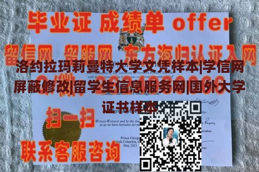 洛约拉玛莉曼特大学文凭样本|学信网屏蔽修改|留学生信息服务网|国外大学证书样本