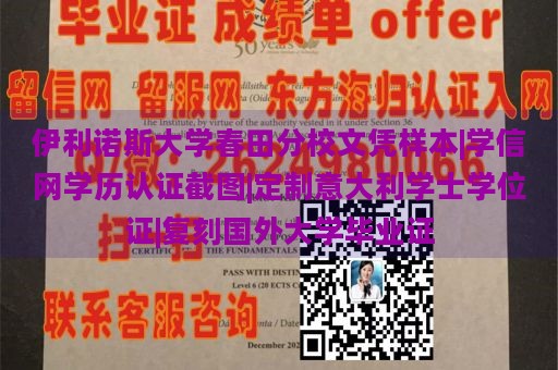 伊利诺斯大学春田分校文凭样本|学信网学历认证截图|定制意大利学士学位证|复刻国外大学毕业证