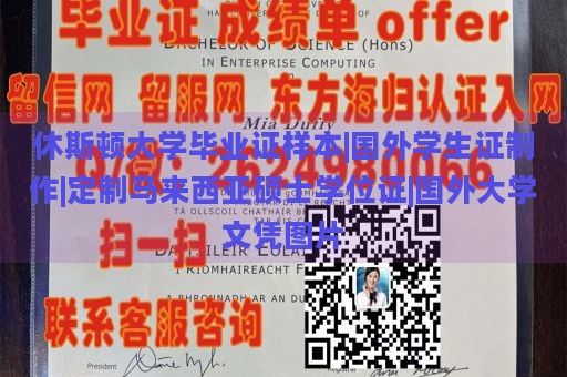 休斯顿大学毕业证样本|国外学生证制作|定制马来西亚硕士学位证|国外大学文凭图片