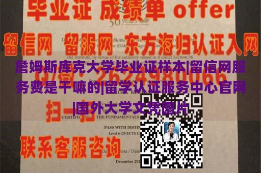 詹姆斯库克大学毕业证样本|留信网服务费是干嘛的|留学认证服务中心官网|国外大学文凭图片