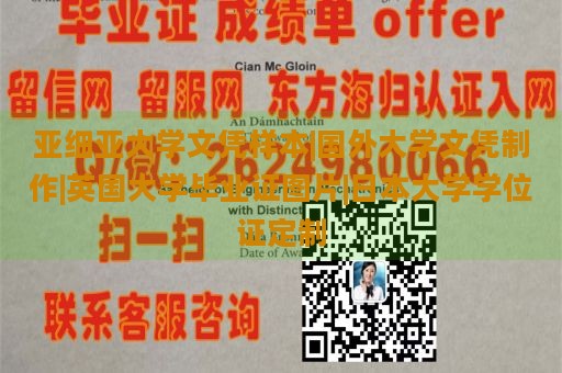 亚细亚大学文凭样本|国外大学文凭制作|英国大学毕业证图片|日本大学学位证定制