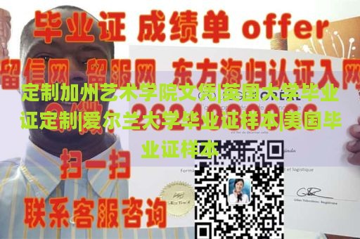 定制加州艺术学院文凭|英国大学毕业证定制|爱尔兰大学毕业证样本|美国毕业证样本