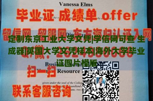 定制东京工业大学文凭|学信网可查 生成器|英国大学文凭样本|海外大学毕业证图片模版