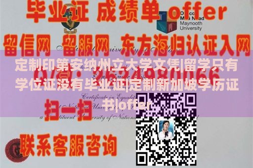 定制印第安纳州立大学文凭|留学只有学位证没有毕业证|定制新加坡学历证书|offer