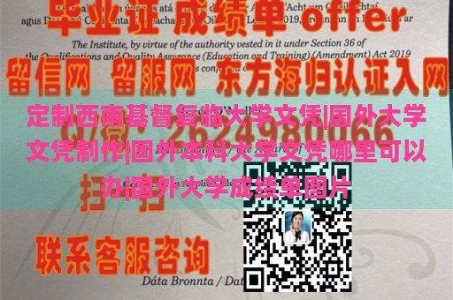 定制西南基督复临大学文凭|国外大学文凭制作|国外本科大学文凭哪里可以办|国外大学成绩单图片