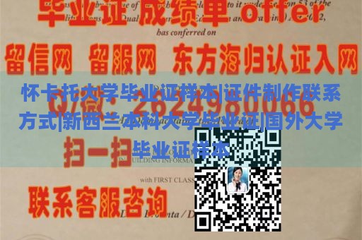 怀卡托大学毕业证样本|证件制作联系方式|新西兰本科大学毕业证|国外大学毕业证样本