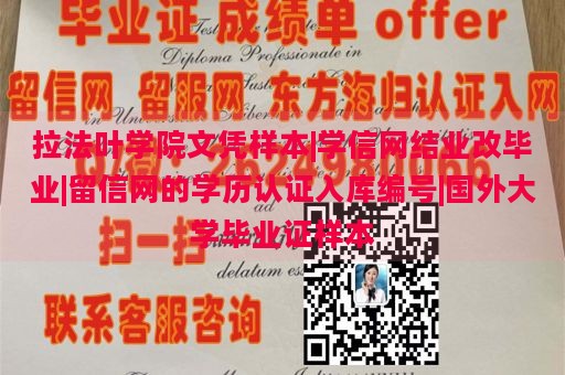 拉法叶学院文凭样本|学信网结业改毕业|留信网的学历认证入库编号|国外大学毕业证样本