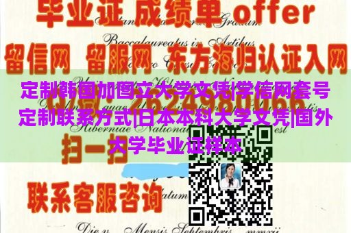 定制韩国加图立大学文凭|学信网套号定制联系方式|日本本科大学文凭|国外大学毕业证样本