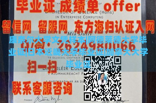 康奈尔大学文凭样本|阿德莱德大学毕业证|日本近畿大学毕业证|加拿大大学毕业证