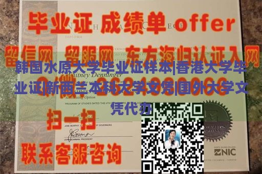 韩国水原大学毕业证样本|香港大学毕业证|新西兰本科大学文凭|国外大学文凭代办