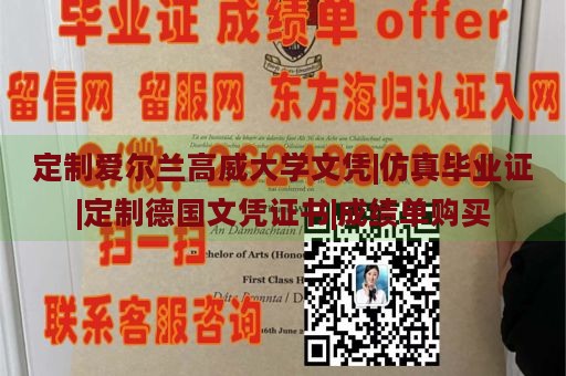 定制爱尔兰高威大学文凭|仿真毕业证|定制德国文凭证书|成绩单购买