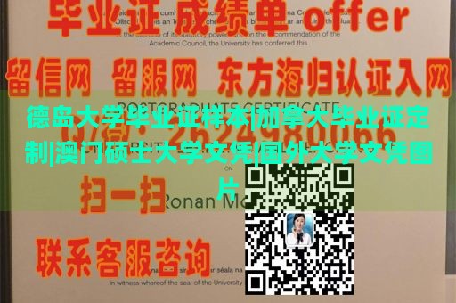 德岛大学毕业证样本|加拿大毕业证定制|澳门硕士大学文凭|国外大学文凭图片