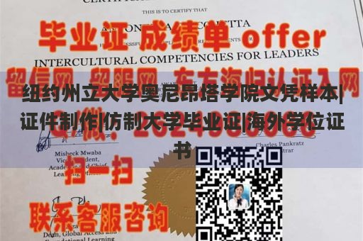 纽约州立大学奥尼昂塔学院文凭样本|证件制作|仿制大学毕业证|海外学位证书