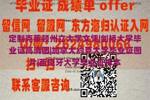 定制克莱顿州立大学文凭|剑桥大学毕业证高清图|加拿大约克大学毕业证图片|西班牙大学毕业证样本