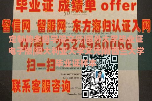 定制鲍多因学院文凭|国外大学毕业证电子版|澳大利亚大学文凭|新西兰大学毕业证样本