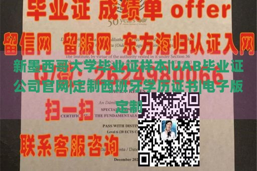 新墨西哥大学毕业证样本|UAB毕业证公司官网|定制西班牙学历证书|电子版定制