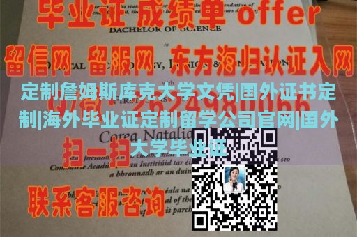 定制詹姆斯库克大学文凭|国外证书定制|海外毕业证定制留学公司官网|国外大学毕业证