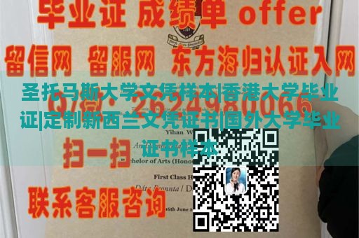 圣托马斯大学文凭样本|香港大学毕业证|定制新西兰文凭证书|国外大学毕业证书样本