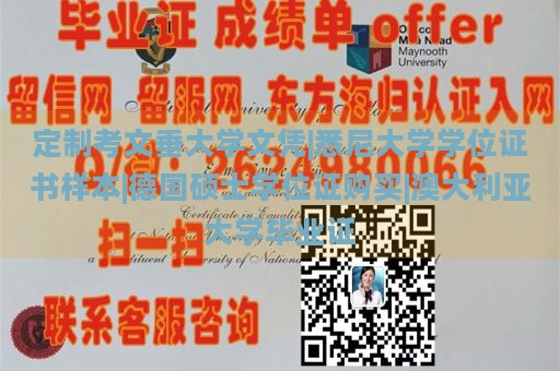 定制考文垂大学文凭|悉尼大学学位证书样本|德国硕士学位证购买|澳大利亚大学毕业证