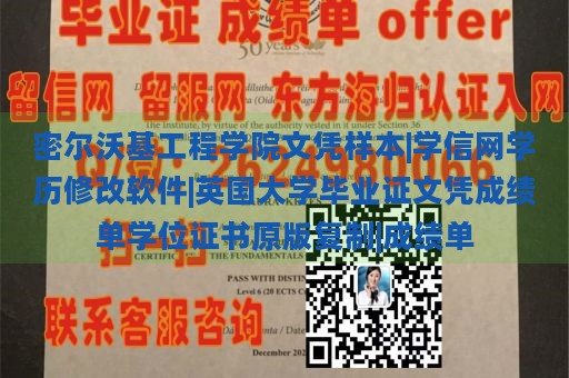 密尔沃基工程学院文凭样本|学信网学历修改软件|英国大学毕业证文凭成绩单学位证书原版复制|成绩单