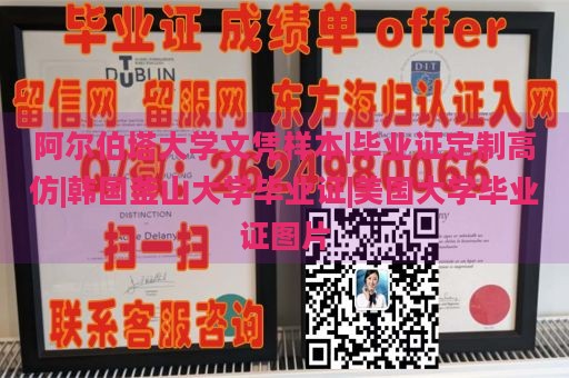 阿尔伯塔大学文凭样本|毕业证定制高仿|韩国釜山大学毕业证|美国大学毕业证图片