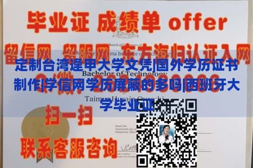 定制台湾逢甲大学文凭|国外学历证书制作|学信网学历屏蔽的多吗|西班牙大学毕业证