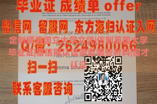 定制横滨国立大学文凭|仿制英国大学毕业证|留信网认证需要哪些材料|留才认证