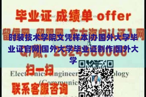 时装技术学院文凭样本|办国外大学毕业证官网|国外大学毕业证制作|国外大学