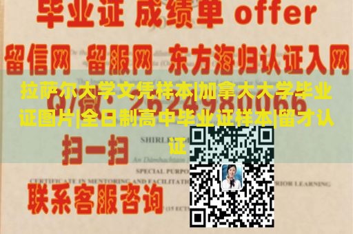 拉萨尔大学文凭样本|加拿大大学毕业证图片|全日制高中毕业证样本|留才认证