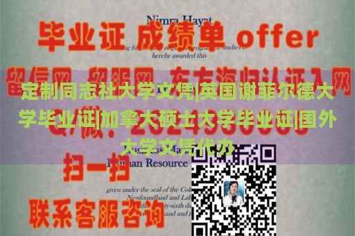 定制同志社大学文凭|英国谢菲尔德大学毕业证|加拿大硕士大学毕业证|国外大学文凭代办