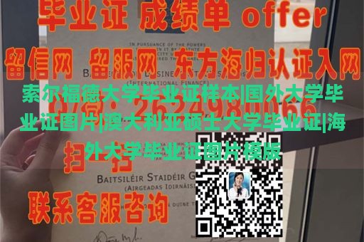 索尔福德大学毕业证样本|国外大学毕业证图片|澳大利亚硕士大学毕业证|海外大学毕业证图片模版