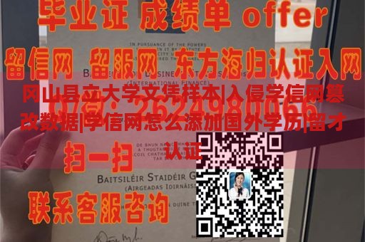 冈山县立大学文凭样本|入侵学信网篡改数据|学信网怎么添加国外学历|留才认证